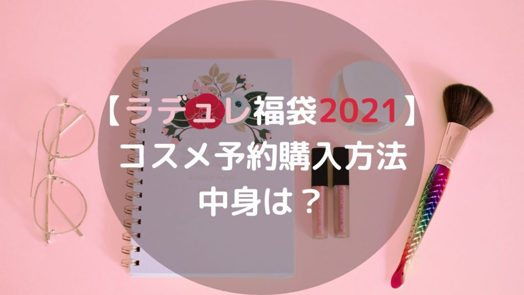 【ラデュレ福袋2021】 コスメ予約購入方法 中身は？